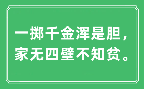 “一掷千金浑是胆，家无四壁不知贫。”是什么意思,出处及原文翻译