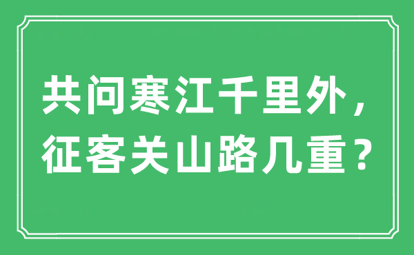 “共问寒江千里外，征客关山路几重？”是什么意思,出处及原文翻译