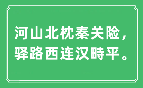 “河山北枕秦关险，驿路西连汉畤平”是什么意思,出处及原文翻译