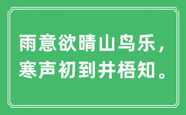 “雨意欲晴山鸟乐，寒声初到井梧知”是什么意思,出处及原文翻译