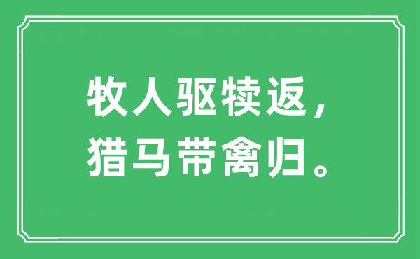 “牧人驱犊返，猎马带禽归”是什么意思,出处及原文翻译