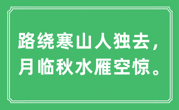 “路绕寒山人独去，月临秋水雁空惊”是什么意思,出处及原文翻译