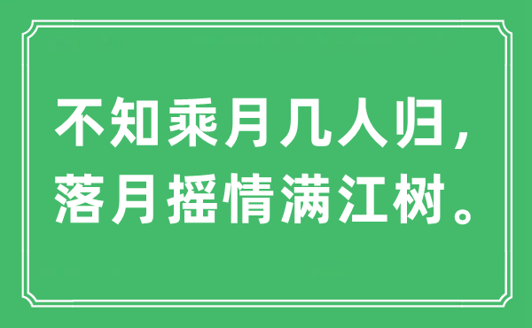 “不知乘月几人归，落月摇情满江树。”是什么意思,出处及原文翻译