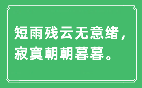 “短雨残云无意绪 寂寞朝朝暮暮”是什么意思,出处及原文翻译