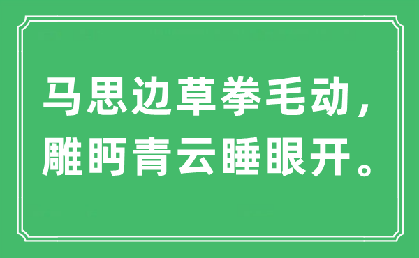 “马思边草拳毛动，雕眄青云睡眼开”是什么意思,出处及原文翻译