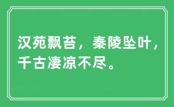 “汉苑飘苔，秦陵坠叶，千古凄凉不尽”是什么意思,出处及原文翻译