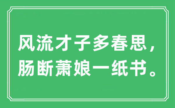 “风流才子多春思，肠断萧娘一纸书。”是什么意思,出处及原文翻译