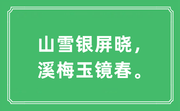 “山雪银屏晓，溪梅玉镜春”是什么意思,出处及原文翻译