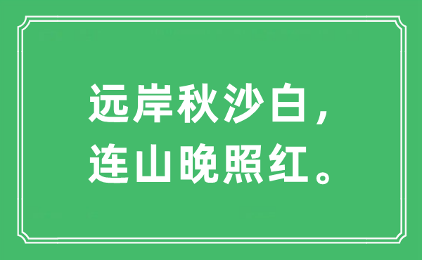 “远岸秋沙白，连山晚照红。”是什么意思,出处及原文翻译