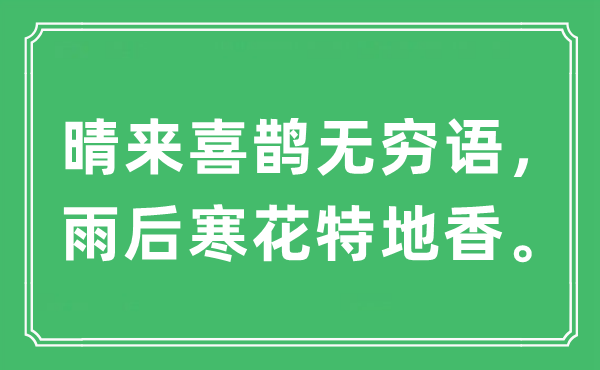 “晴来喜鹊无穷语，雨后寒花特地香”是什么意思,出处及原文翻译