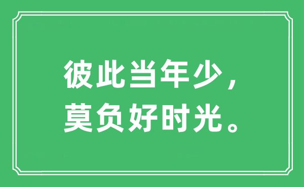 “彼此当年少，莫负好时光”是什么意思,出处及原文翻译