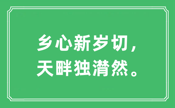 “乡心新岁切，天畔独潸然。”是什么意思,出处及原文翻译