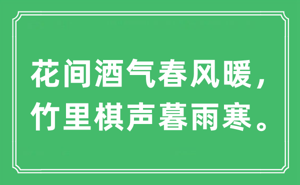 “花间酒气春风暖，竹里棋声暮雨寒。”是什么意思,出处及原文翻译