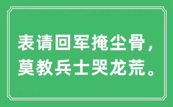 “表请回军掩尘骨，莫教兵士哭龙荒。”是什么意思,出处及原文翻译