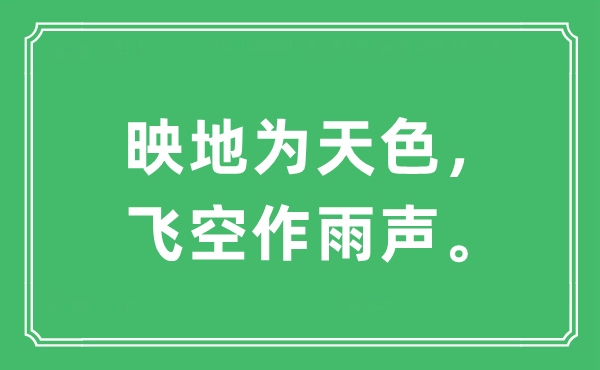 “映地为天色，飞空作雨声”是什么意思,出处及原文翻译