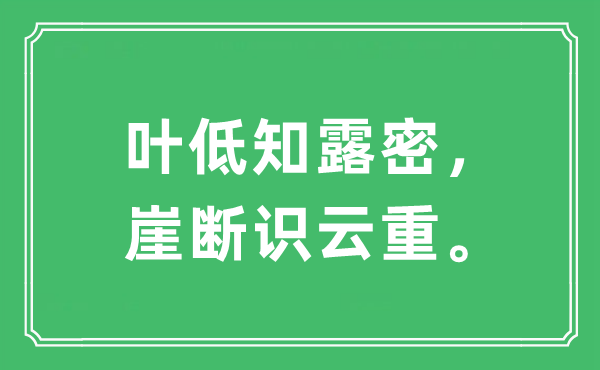 “叶低知露密，崖断识云重”是什么意思,出处及原文翻译