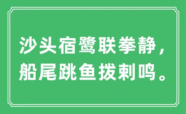 “沙头宿鹭联拳静，船尾跳鱼拨剌鸣。”是什么意思,出处及原文翻译