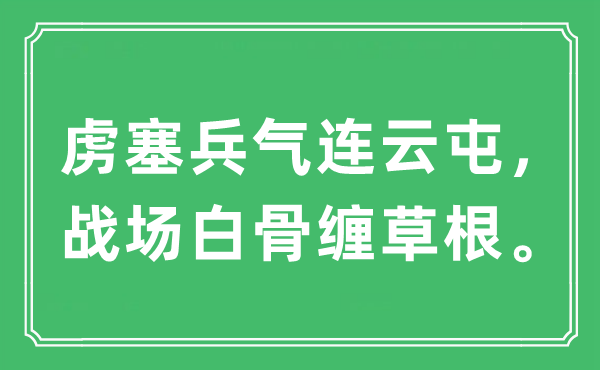 “虏塞兵气连云屯，战场白骨缠草根”是什么意思,出处及原文翻译