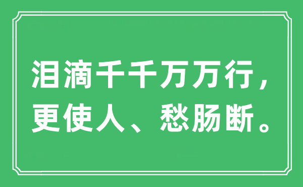 “泪滴千千万万行，更使人、愁肠断”是什么意思,出处及原文翻译