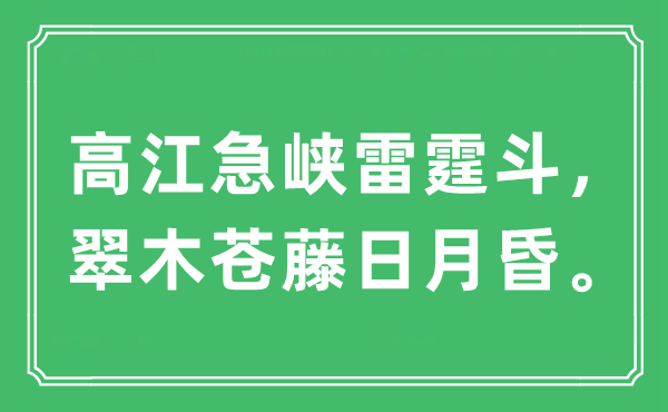 “高江急峡雷霆斗，翠木苍藤日月昏。”是什么意思,出处及原文翻译