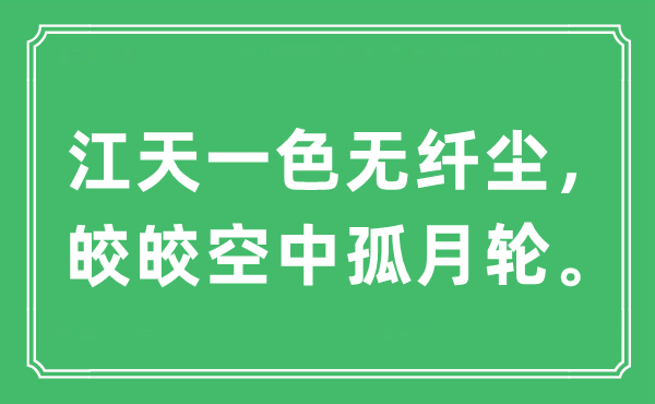 “江天一色无纤尘，皎皎空中孤月轮”是什么意思,出处及原文翻译