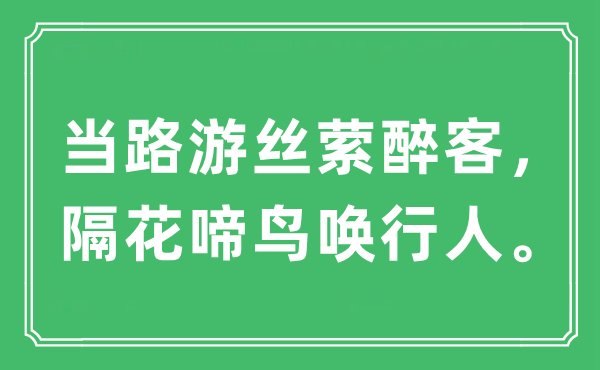 “当路游丝萦醉客，隔花啼鸟唤行人”是什么意思,出处及原文翻译