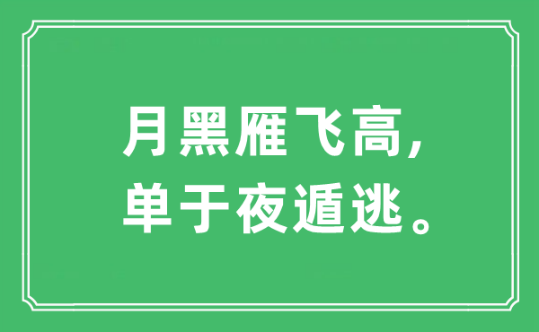 “月黑雁飞高,单于夜遁逃”是什么意思,出处及原文翻译