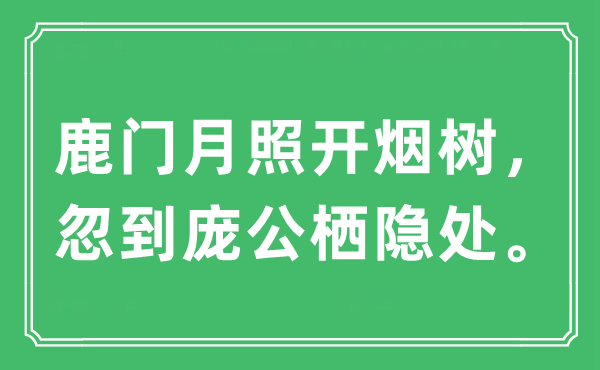 “鹿门月照开烟树，忽到庞公栖隐处”是什么意思,出处及原文翻译