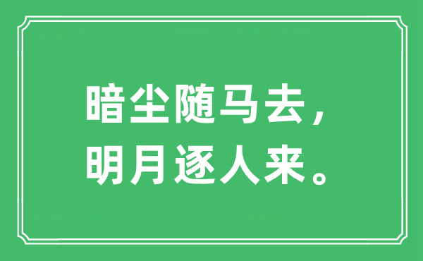 “暗尘随马去，明月逐人来”是什么意思,出处及原文翻译