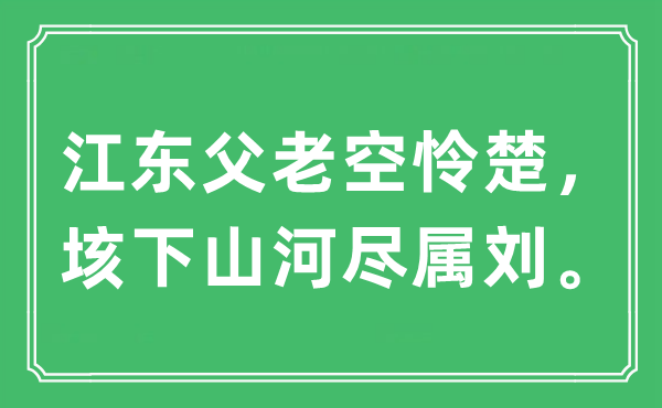 “江东父老空怜楚，垓下山河尽属刘。”是什么意思,出处及原文翻译