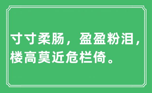 “寸寸柔肠，盈盈粉泪，楼高莫近危栏倚”是什么意思,出处及原文翻译