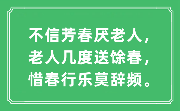 “不信芳春厌老人，老人几度送馀春，惜春行乐莫辞频。”是什么意思,出处及原文翻译