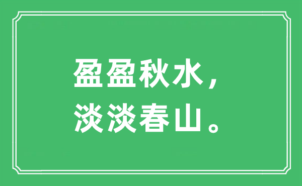 “盈盈秋水，淡淡春山。”是什么意思,出处及原文翻译