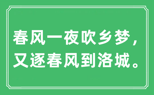 “春风一夜吹乡梦，又逐春风到洛城”是什么意思,出处及原文翻译