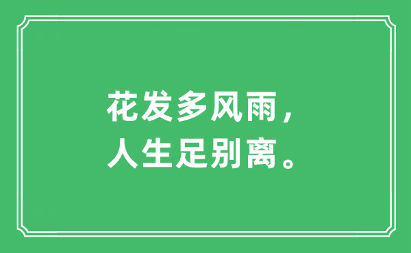 “花发多风雨，人生足别离”是什么意思,出处及原文翻译