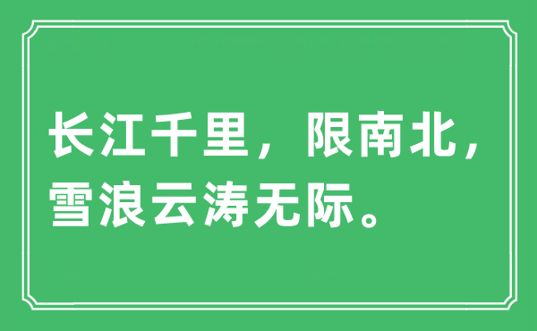 “长江千里，限南北，雪浪云涛无际”是什么意思,出处及原文翻译