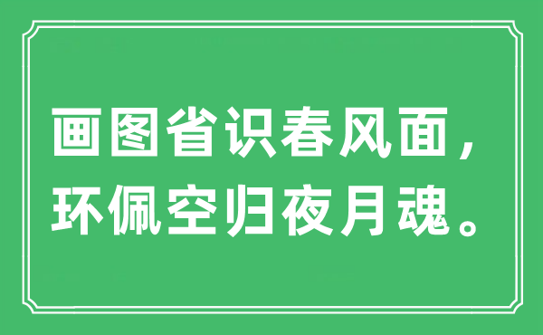 “画图省识春风面，环佩空归夜月魂”是什么意思,出处及原文翻译