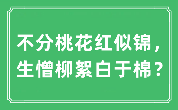 “不分桃花红似锦，生憎柳絮白于棉？”是什么意思,出处及原文翻译