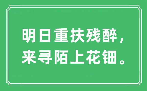 “明日重扶残醉，来寻陌上花钿”是什么意思,出处及原文翻译