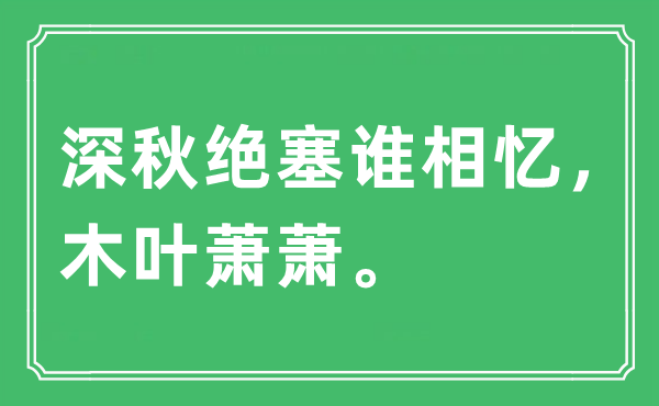 “深秋绝塞谁相忆，木叶萧萧”是什么意思,出处及原文翻译