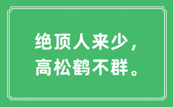 “绝顶人来少，高松鹤不群。”是什么意思,出处及原文翻译