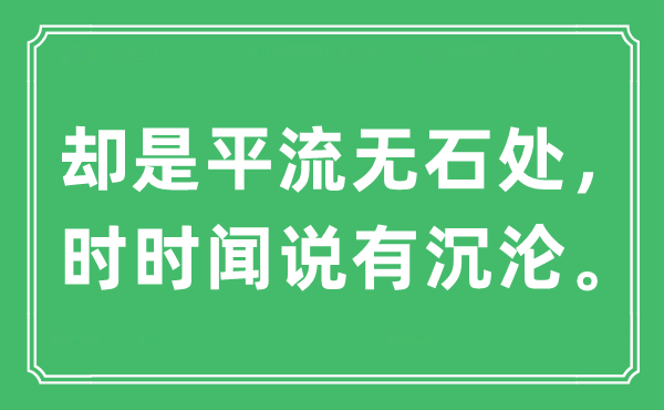 “却是平流无石处，时时闻说有沉沦”是什么意思,出处及原文翻译