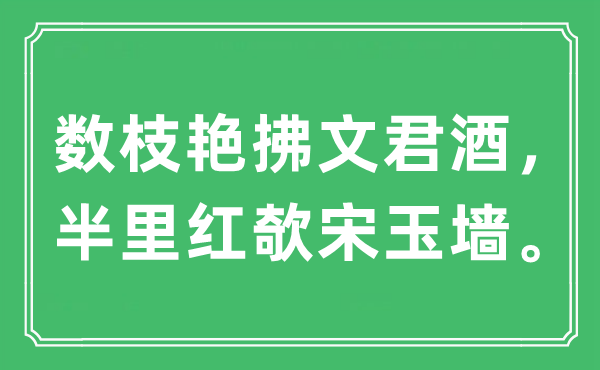 “数枝艳拂文君酒，半里红欹宋玉墙。”是什么意思,出处及原文翻译