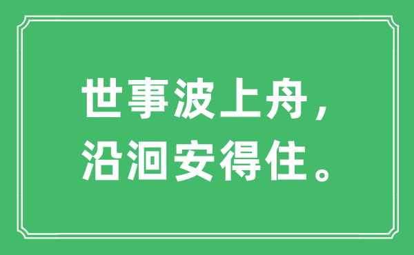 “世事波上舟，沿洄安得住。”是什么意思,出处及原文翻译