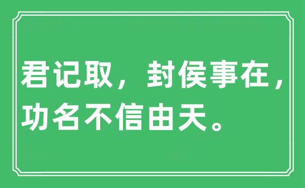 “君记取，封侯事在，功名不信由天”是什么意思,出处及原文翻译