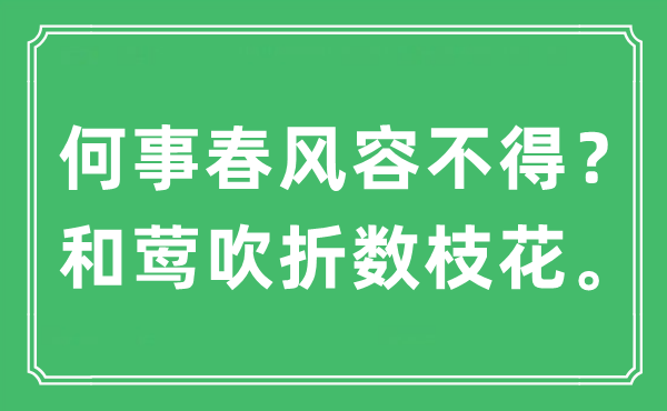 “何事春风容不得？和莺吹折数枝花”是什么意思,出处及原文翻译