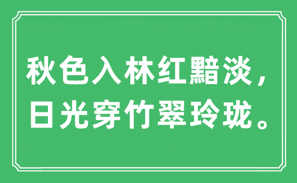 “秋色入林红黯淡，日光穿竹翠玲珑”是什么意思,出处及原文翻译