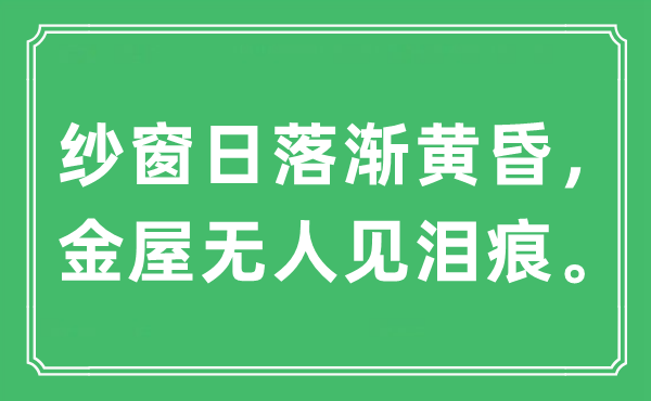 “纱窗日落渐黄昏，金屋无人见泪痕”是什么意思,出处及原文翻译