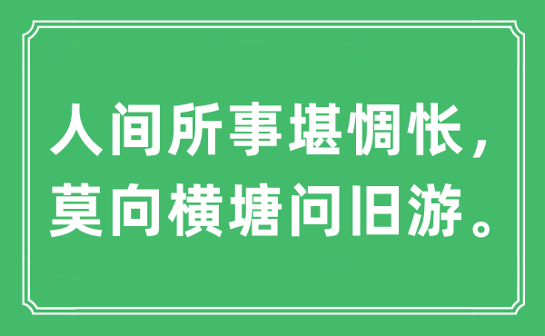 “人间所事堪惆怅，莫向横塘问旧游。”是什么意思,出处及原文翻译