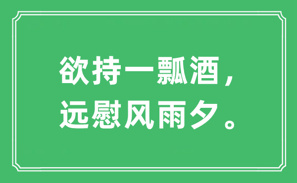 “欲持一瓢酒，远慰风雨夕”是什么意思,出处及原文翻译